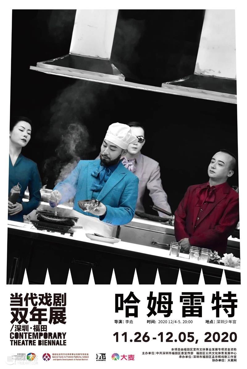 当代戏剧双年展11月26日-12月5日强势回归 | 11部好戏+4场展览！ 戏剧 双年展 强势 好戏 中共 深圳市福田区委宣传部 福田区公共文化体育发展中心 深圳市福田区孟京辉戏剧工作室 大麦网 孟京辉 崇真艺客