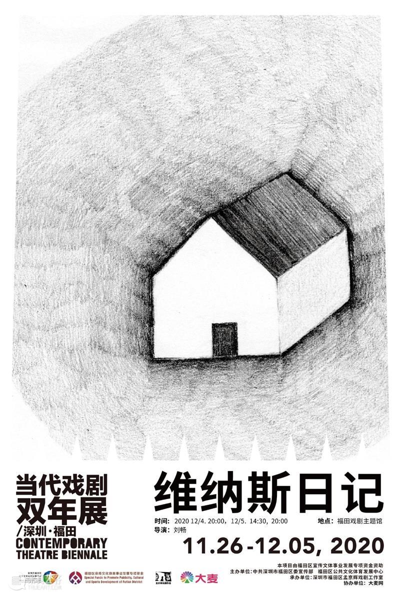 当代戏剧双年展11月26日-12月5日强势回归 | 11部好戏+4场展览！ 戏剧 双年展 强势 好戏 中共 深圳市福田区委宣传部 福田区公共文化体育发展中心 深圳市福田区孟京辉戏剧工作室 大麦网 孟京辉 崇真艺客