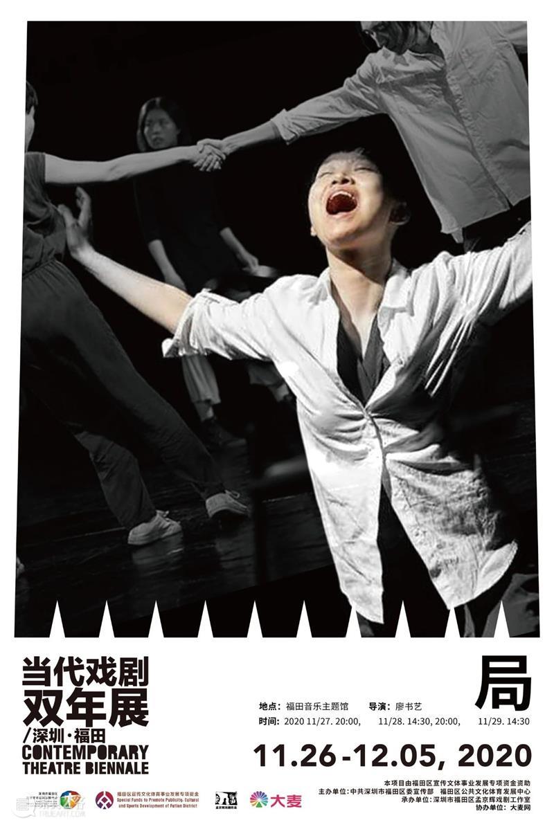 当代戏剧双年展11月26日-12月5日强势回归 | 11部好戏+4场展览！ 戏剧 双年展 强势 好戏 中共 深圳市福田区委宣传部 福田区公共文化体育发展中心 深圳市福田区孟京辉戏剧工作室 大麦网 孟京辉 崇真艺客