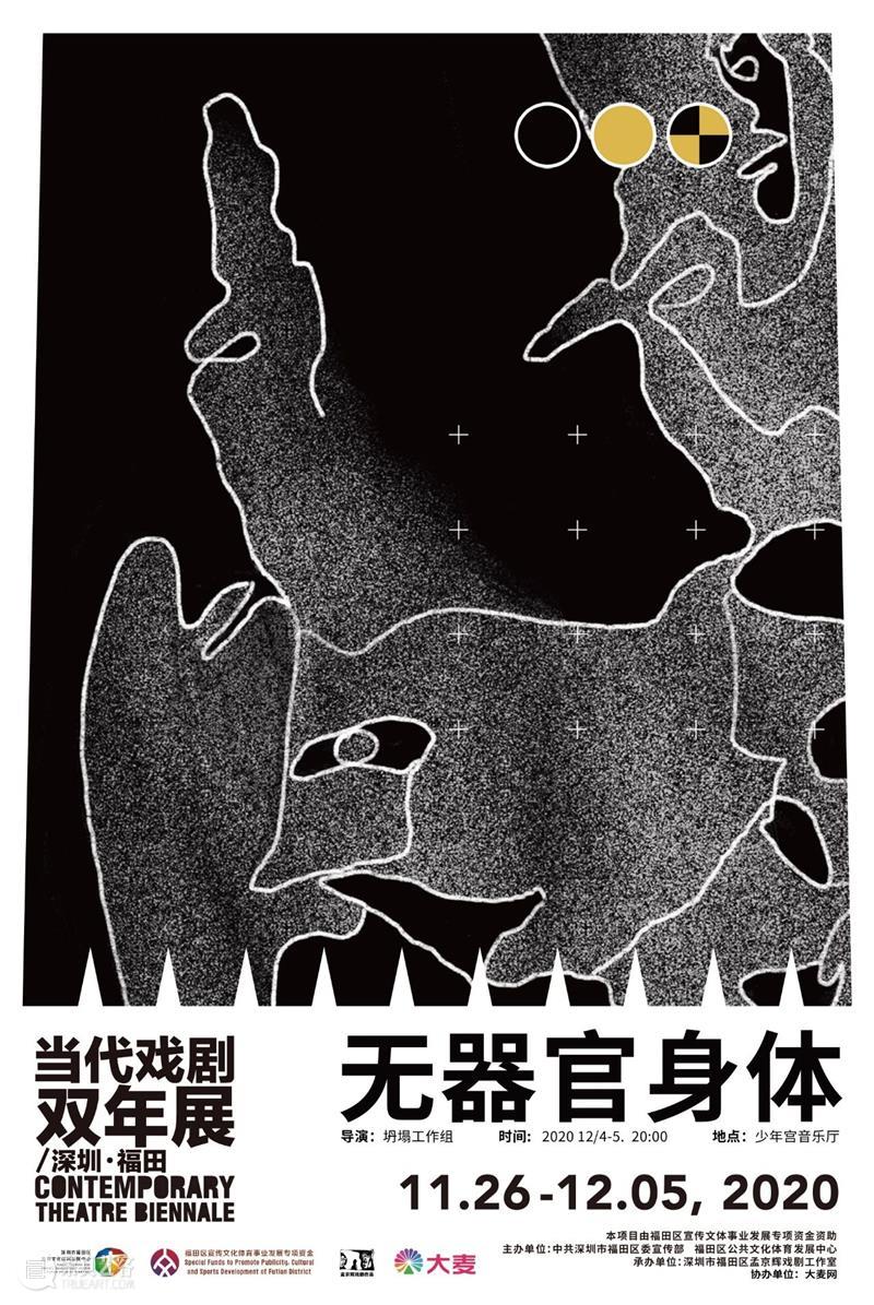 当代戏剧双年展11月26日-12月5日强势回归 | 11部好戏+4场展览！ 戏剧 双年展 强势 好戏 中共 深圳市福田区委宣传部 福田区公共文化体育发展中心 深圳市福田区孟京辉戏剧工作室 大麦网 孟京辉 崇真艺客