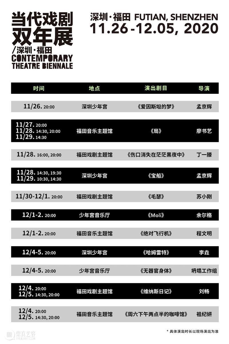 当代戏剧双年展11月26日-12月5日强势回归 | 11部好戏+4场展览！ 戏剧 双年展 强势 好戏 中共 深圳市福田区委宣传部 福田区公共文化体育发展中心 深圳市福田区孟京辉戏剧工作室 大麦网 孟京辉 崇真艺客