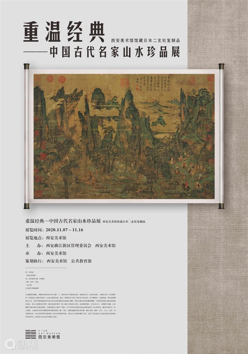 展览预告｜重温经典——中国古代名家山水珍品展 经典 中国 古代 山水 名家 珍品展 珍品 西安美术馆 馆藏 日本 崇真艺客
