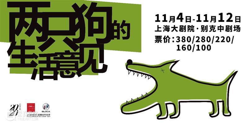 公告 | 话剧《两只狗的生活意见》11月13日演出场次取消 话剧 两只狗的生活意见 场次 公告 观众 朋友们 上海大剧院 别克 剧场 主演 崇真艺客