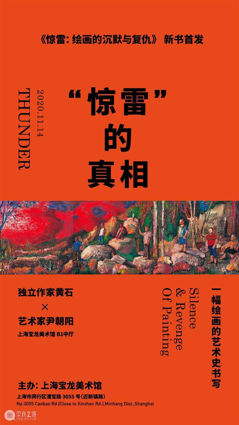 宝龙美术馆重磅新书发布，请进来！ 宝龙美术馆 新书 惊雷 历史性 作家 黄石 艺术家 尹朝阳 绘画 发布会 崇真艺客