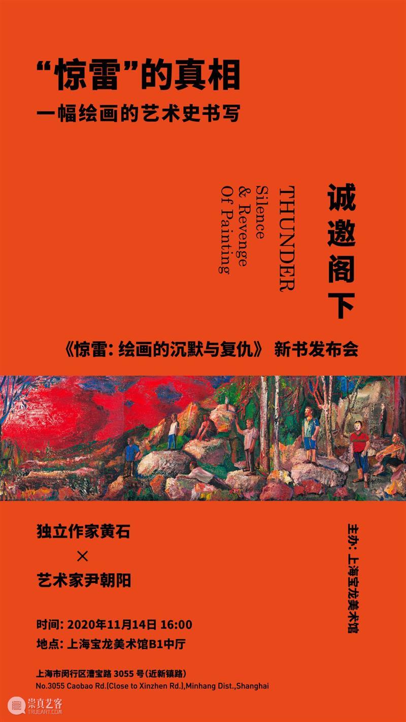 宝龙美术馆重磅新书发布，请进来！ 宝龙美术馆 新书 惊雷 历史性 作家 黄石 艺术家 尹朝阳 绘画 发布会 崇真艺客