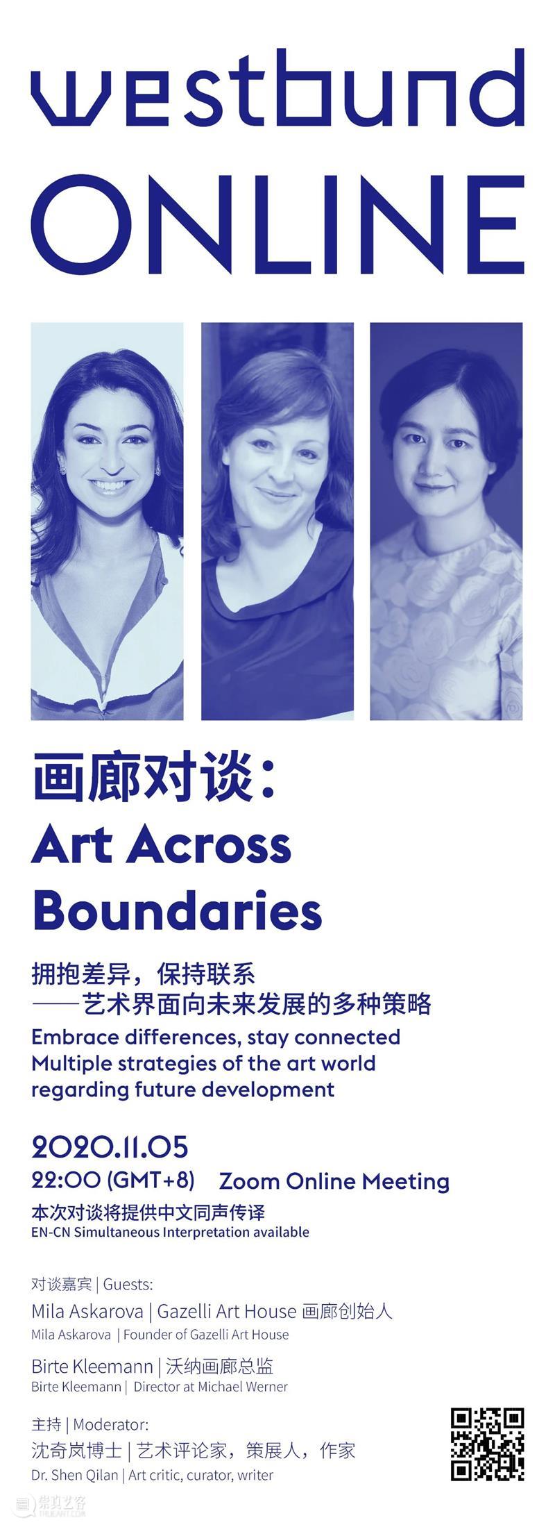 西岸博览会线上画廊单元｜画廊对谈预告 西岸 博览会 线上 画廊 单元 预告 艺术 官方 网站 公众 崇真艺客