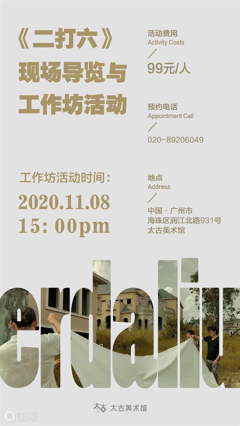 预约 | 现场导览&工作坊活动 现场 活动 导览&工作坊 展览 二打六 鬼城 围墙 社会 角落 人间烟火 崇真艺客