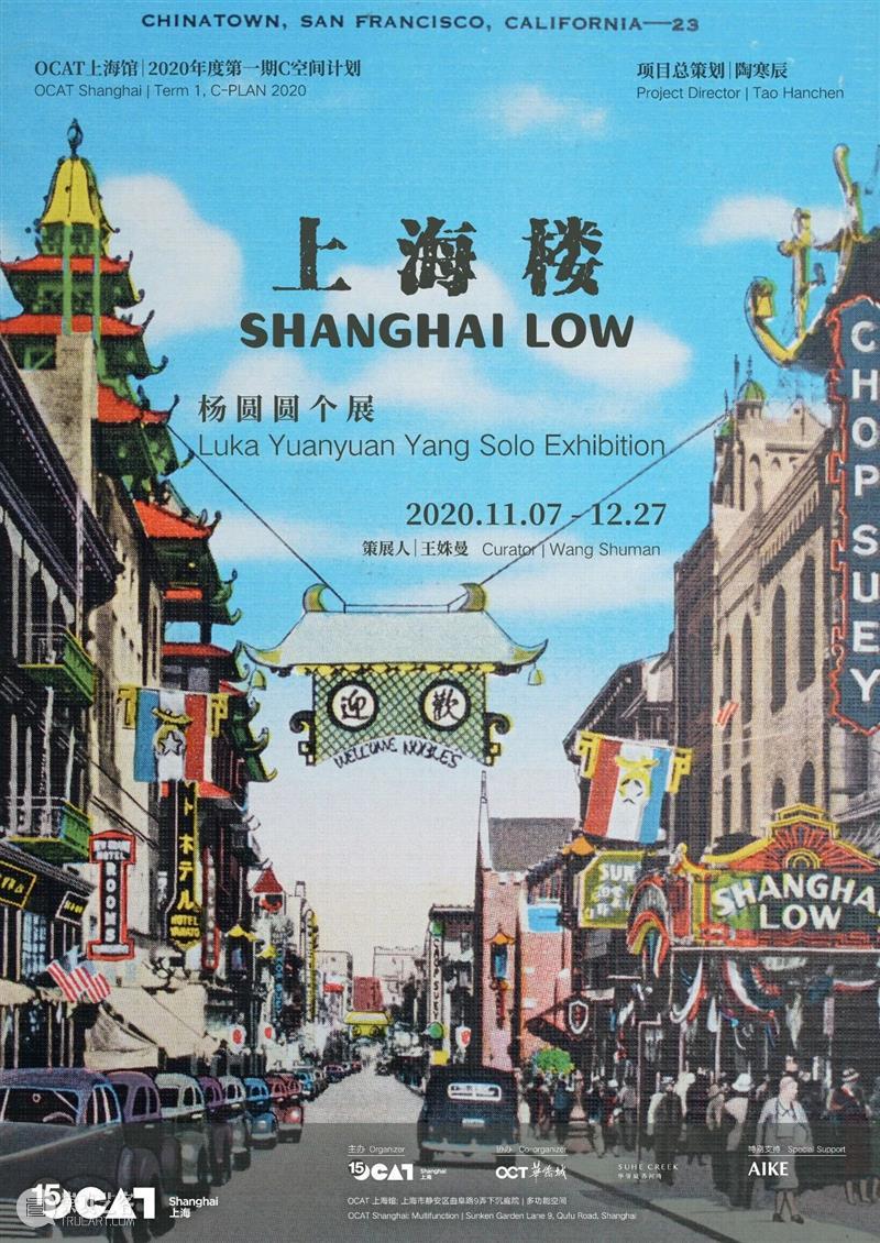 【OCAT上海馆|公教预告】“杨圆圆个展:上海楼”将于本周六开幕 OCAT 上海馆 杨圆圆 个展 上海 新展 展期 系列 活动 谈者 崇真艺客