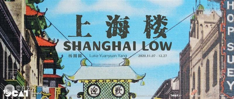 【OCAT上海馆|公教预告】“杨圆圆个展:上海楼”将于本周六开幕 OCAT 上海馆 杨圆圆 个展 上海 新展 展期 系列 活动 谈者 崇真艺客
