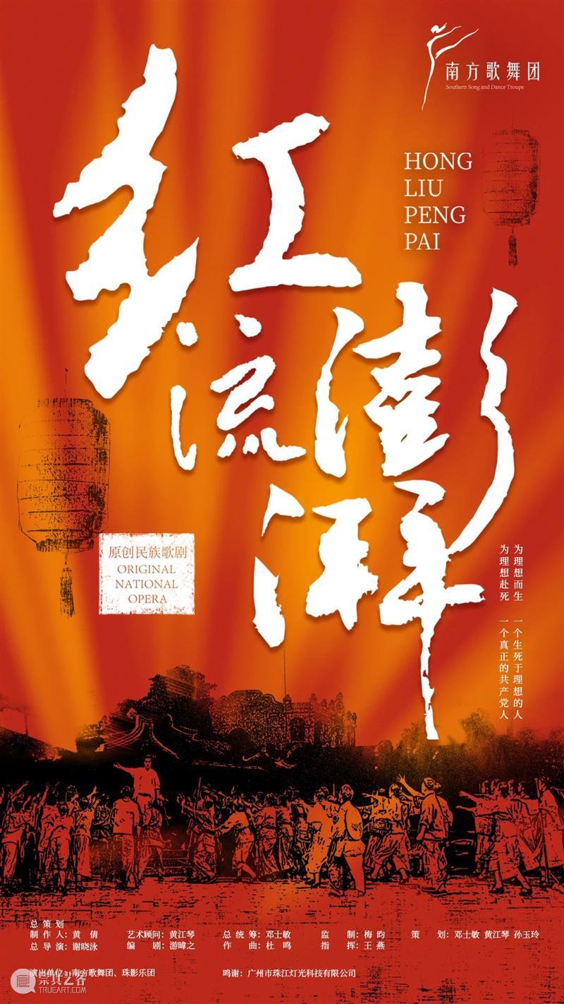 南方歌舞团三年匠心打造,原创民族歌剧《红流澎湃》明晚首演! 南方歌舞团 匠心 民族 歌剧 红流澎湃 国内 艺术家 齐力 观众 广东艺术剧院 崇真艺客