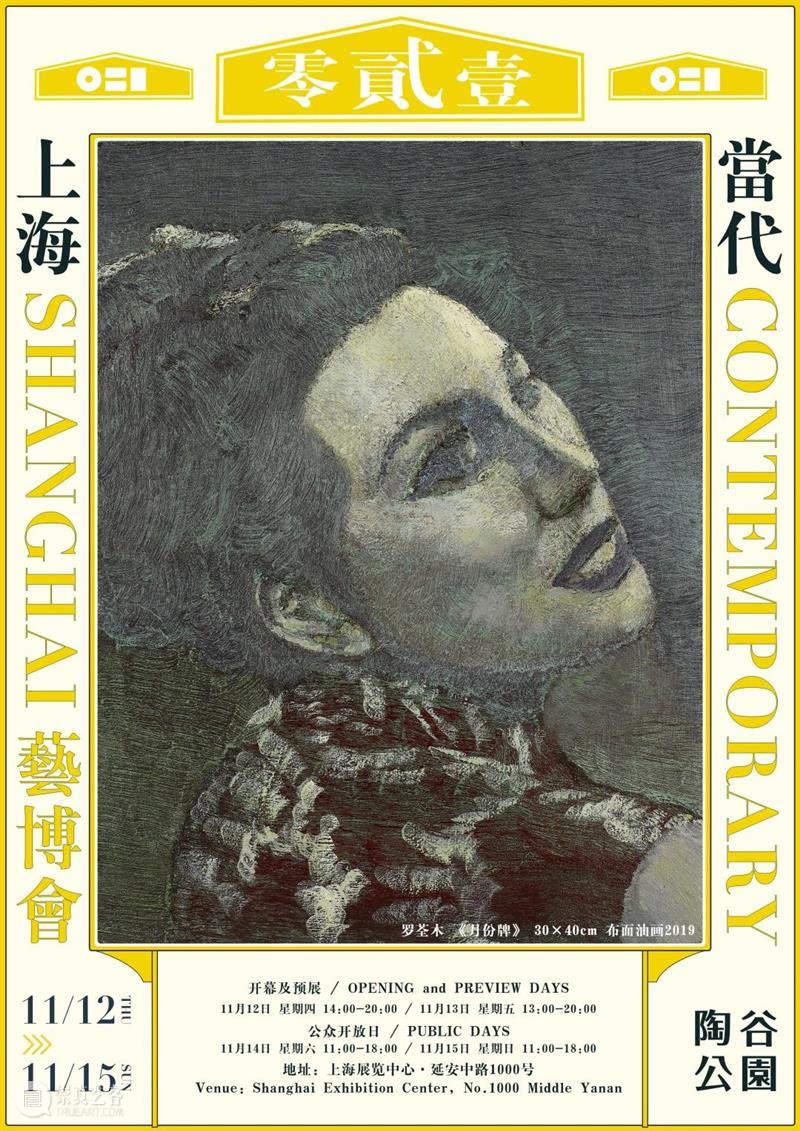 2020 ART021 上海当代艺术博览会 X 陶谷公园 TOKU Gallery 上海 艺术 博览会 Gallery 陶谷公园 海报 廿一 展位 Booth Preview 崇真艺客