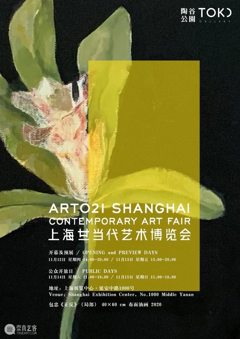 2020 ART021 上海当代艺术博览会 X 陶谷公园 TOKU Gallery 上海 艺术 博览会 Gallery 陶谷公园 海报 廿一 展位 Booth Preview 崇真艺客