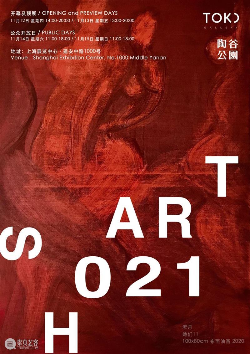 2020 ART021 上海当代艺术博览会 X 陶谷公园 TOKU Gallery 上海 艺术 博览会 Gallery 陶谷公园 海报 廿一 展位 Booth Preview 崇真艺客