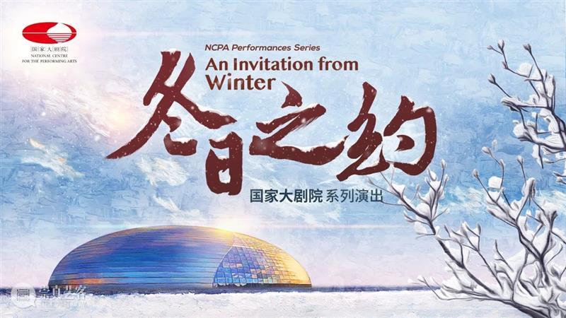 丝竹管弦、国乐名家，本周六与您共赴“冬日之约” 国乐 名家 红叶 秋深 国家大剧院 线上 首场 彭家鹏 中国广播民族乐团 华韵 崇真艺客