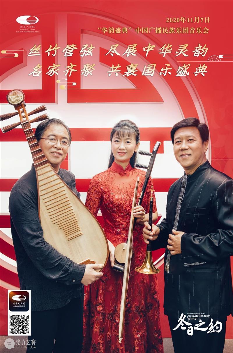 丝竹管弦、国乐名家，本周六与您共赴“冬日之约” 国乐 名家 红叶 秋深 国家大剧院 线上 首场 彭家鹏 中国广播民族乐团 华韵 崇真艺客