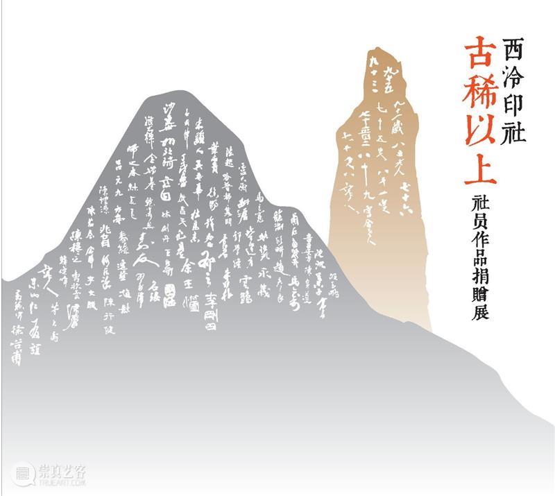 展讯 | “百年西泠·金石传薪”庚子秋季雅集系列展览—西泠印社古稀以上社员作品捐赠展即将开幕 西泠 金石 庚子 系列 西泠印社 古稀 以上 社员 作品 展讯 崇真艺客
