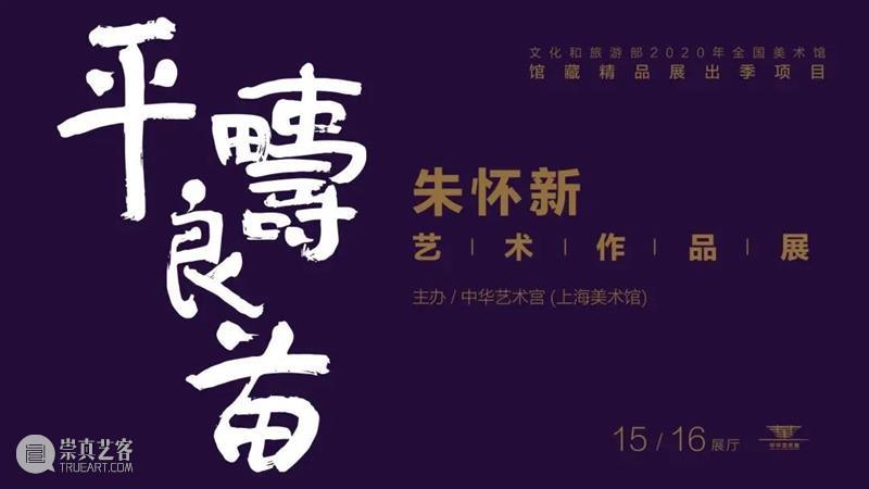 【江浙沪】11月份有什么好看的展览?(第1期) 江浙沪 一带 国家 美术 作品展 家园 艺术 作品 艺术家 中国 崇真艺客