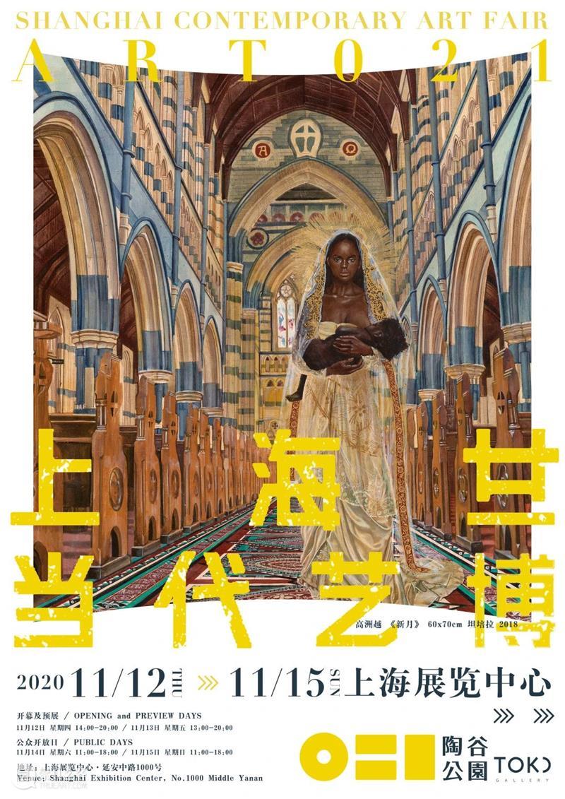 2020 ART021 上海当代艺术博览会 X 陶谷公园 TOKU Gallery 上海 艺术 博览会 Gallery 陶谷公园 海报 廿一 展位 Booth Preview 崇真艺客