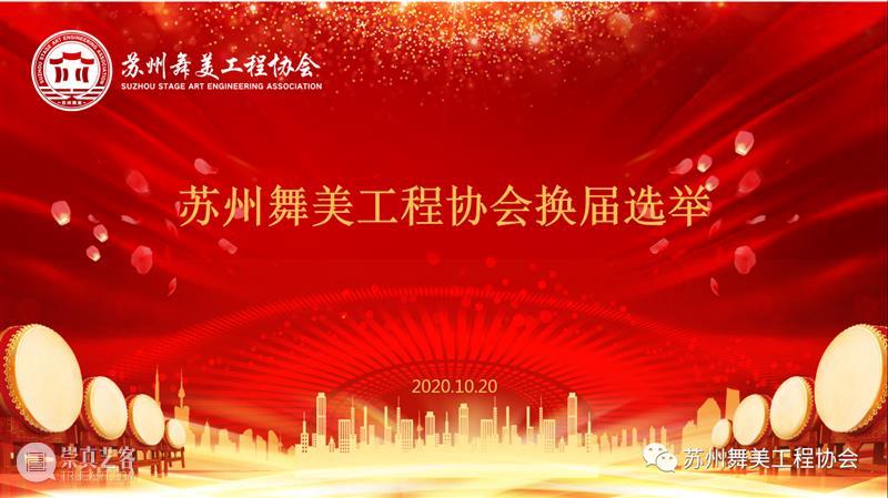 资讯｜苏州舞美工程协会换届选举大会顺利召开！ 大会 苏州舞美工程协会 资讯 上方 中国舞台美术学会 右上 星标 本文 苏州舞美工程协会苏州舞美工程协会 苏州戏曲传承中心 崇真艺客