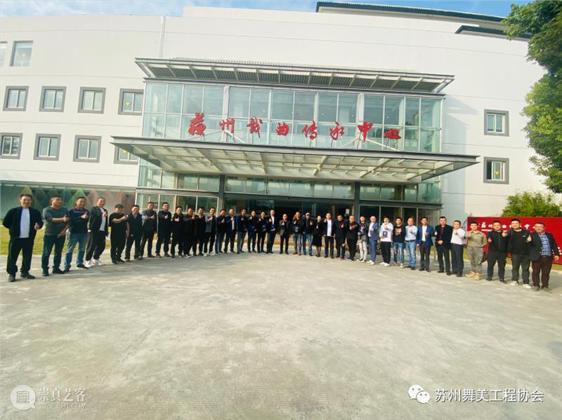 资讯｜苏州舞美工程协会换届选举大会顺利召开！ 大会 苏州舞美工程协会 资讯 上方 中国舞台美术学会 右上 星标 本文 苏州舞美工程协会苏州舞美工程协会 苏州戏曲传承中心 崇真艺客