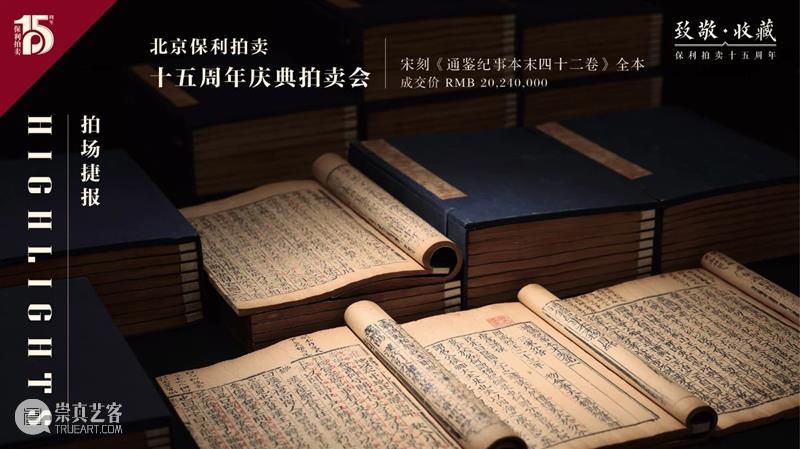 【保利拍卖十五周年】十五周年古籍精彩回顾  征集进行中！ 古籍 保利拍卖 文献 金石翰墨菁萃 经典 RARE ANDMANUSCRIPTS宋刻 通鉴纪事本末 全本 专场 崇真艺客