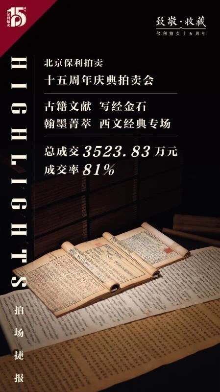 【保利拍卖十五周年】十五周年古籍精彩回顾  征集进行中！ 古籍 保利拍卖 文献 金石翰墨菁萃 经典 RARE ANDMANUSCRIPTS宋刻 通鉴纪事本末 全本 专场 崇真艺客