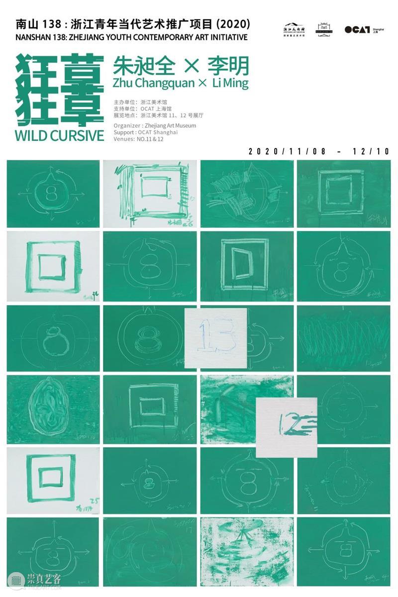 南山138之“力量” | 朱昶全×李明:狂草狂草 南山 朱昶 李明 狂草 力量 浙江 青年 艺术 项目 Nanshan 崇真艺客