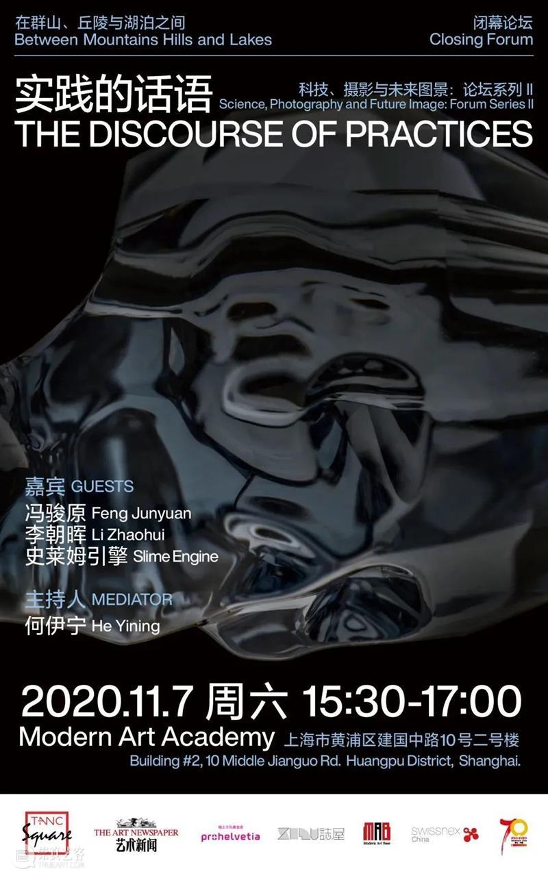 闭幕论坛 | 实践的话语——科技、摄影与未来图景 论坛 科技 未来 图景 话语 上海站 群山 丘陵 湖泊 之间 崇真艺客