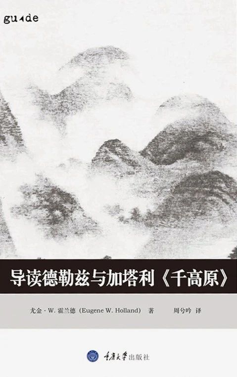 近期  重版出来！  一种 近期 重版 导读德勒兹 加塔利 高原 4印 新书 拜德雅 Paideia 重庆 崇真艺客
