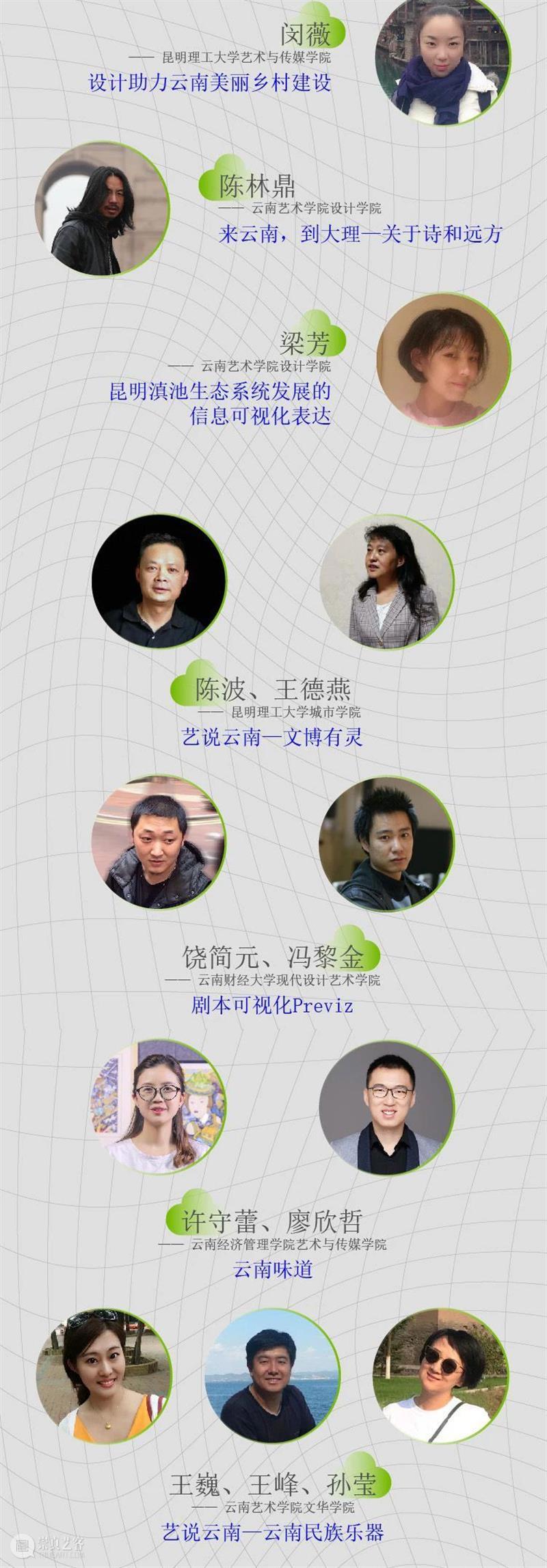 重磅！云南10多所高校联合开启线上艺术大事件！ 高校 艺术 云南 线上 大事件 中国 数字 大赛 工作坊 云南艺术学院 崇真艺客