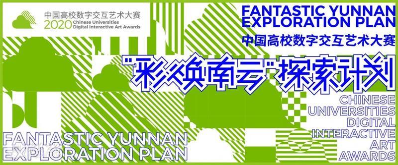 重磅！云南10多所高校联合开启线上艺术大事件！ 高校 艺术 云南 线上 大事件 中国 数字 大赛 工作坊 云南艺术学院 崇真艺客