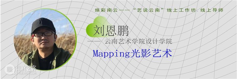 重磅！云南10多所高校联合开启线上艺术大事件！ 高校 艺术 云南 线上 大事件 中国 数字 大赛 工作坊 云南艺术学院 崇真艺客
