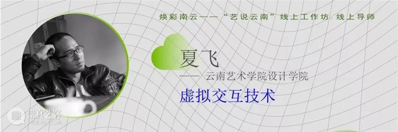 重磅！云南10多所高校联合开启线上艺术大事件！ 高校 艺术 云南 线上 大事件 中国 数字 大赛 工作坊 云南艺术学院 崇真艺客