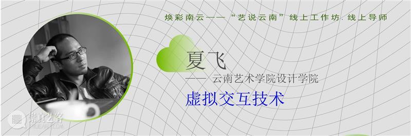 重磅！云南10多所高校联合开启线上艺术大事件！ 高校 艺术 云南 线上 大事件 中国 数字 大赛 工作坊 云南艺术学院 崇真艺客