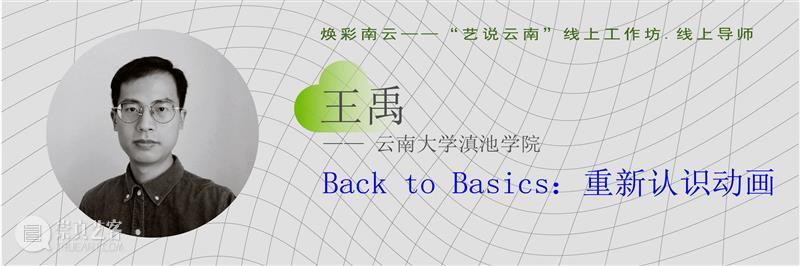 重磅！云南10多所高校联合开启线上艺术大事件！ 高校 艺术 云南 线上 大事件 中国 数字 大赛 工作坊 云南艺术学院 崇真艺客