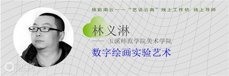重磅！云南10多所高校联合开启线上艺术大事件！ 高校 艺术 云南 线上 大事件 中国 数字 大赛 工作坊 云南艺术学院 崇真艺客