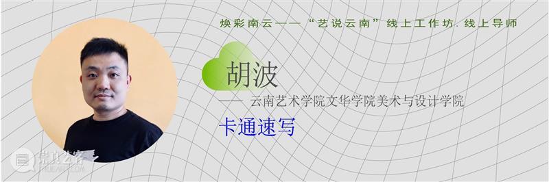 重磅！云南10多所高校联合开启线上艺术大事件！ 高校 艺术 云南 线上 大事件 中国 数字 大赛 工作坊 云南艺术学院 崇真艺客