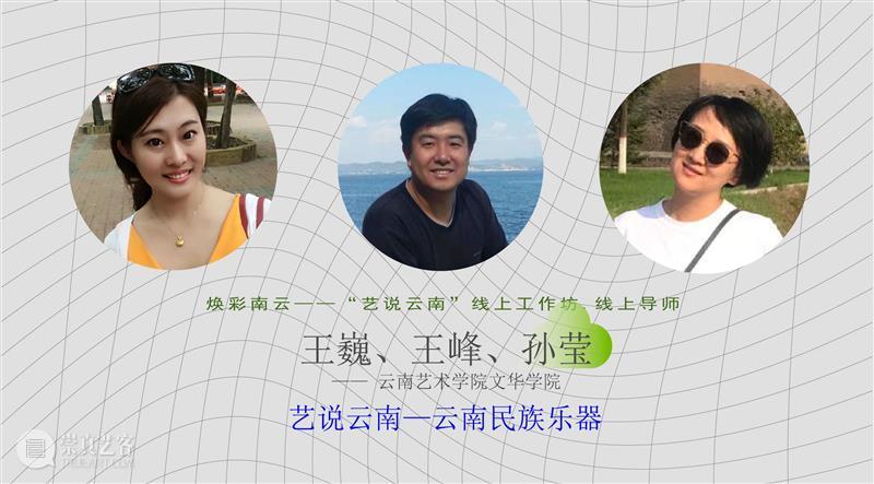 重磅！云南10多所高校联合开启线上艺术大事件！ 高校 艺术 云南 线上 大事件 中国 数字 大赛 工作坊 云南艺术学院 崇真艺客
