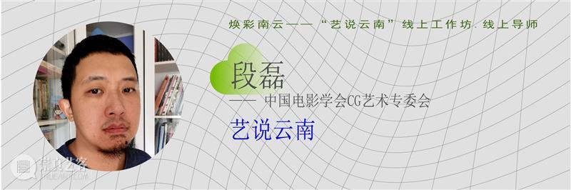 重磅！云南10多所高校联合开启线上艺术大事件！ 高校 艺术 云南 线上 大事件 中国 数字 大赛 工作坊 云南艺术学院 崇真艺客