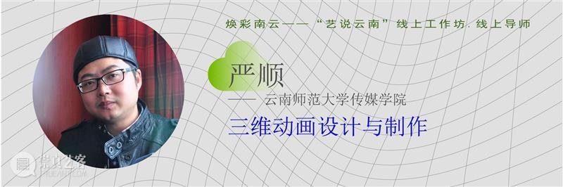 重磅！云南10多所高校联合开启线上艺术大事件！ 高校 艺术 云南 线上 大事件 中国 数字 大赛 工作坊 云南艺术学院 崇真艺客