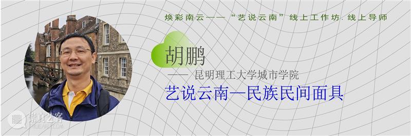 重磅！云南10多所高校联合开启线上艺术大事件！ 高校 艺术 云南 线上 大事件 中国 数字 大赛 工作坊 云南艺术学院 崇真艺客