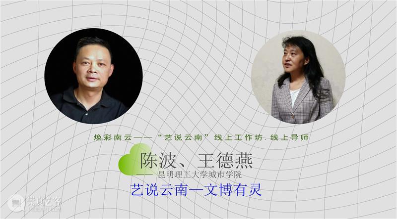 重磅！云南10多所高校联合开启线上艺术大事件！ 高校 艺术 云南 线上 大事件 中国 数字 大赛 工作坊 云南艺术学院 崇真艺客