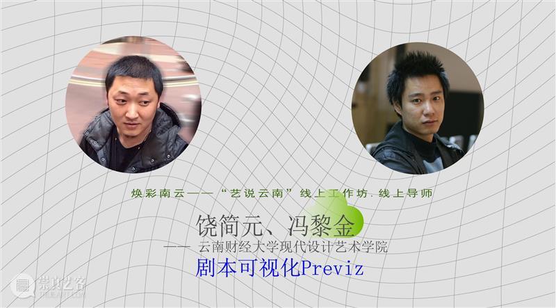 重磅！云南10多所高校联合开启线上艺术大事件！ 高校 艺术 云南 线上 大事件 中国 数字 大赛 工作坊 云南艺术学院 崇真艺客