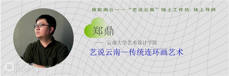 重磅！云南10多所高校联合开启线上艺术大事件！ 高校 艺术 云南 线上 大事件 中国 数字 大赛 工作坊 云南艺术学院 崇真艺客