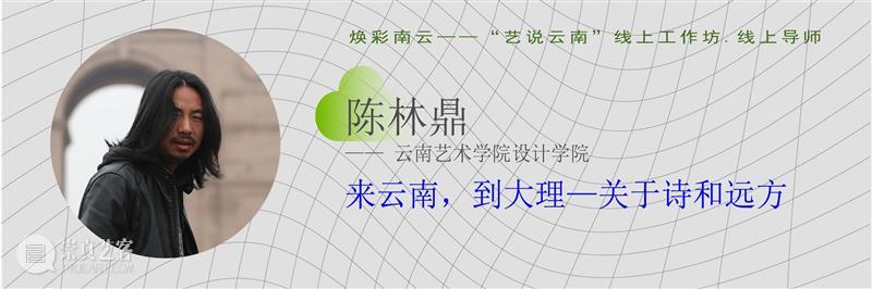 重磅！云南10多所高校联合开启线上艺术大事件！ 高校 艺术 云南 线上 大事件 中国 数字 大赛 工作坊 云南艺术学院 崇真艺客