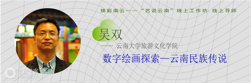 重磅！云南10多所高校联合开启线上艺术大事件！ 高校 艺术 云南 线上 大事件 中国 数字 大赛 工作坊 云南艺术学院 崇真艺客