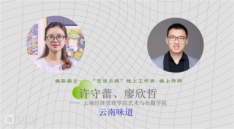 重磅！云南10多所高校联合开启线上艺术大事件！ 高校 艺术 云南 线上 大事件 中国 数字 大赛 工作坊 云南艺术学院 崇真艺客
