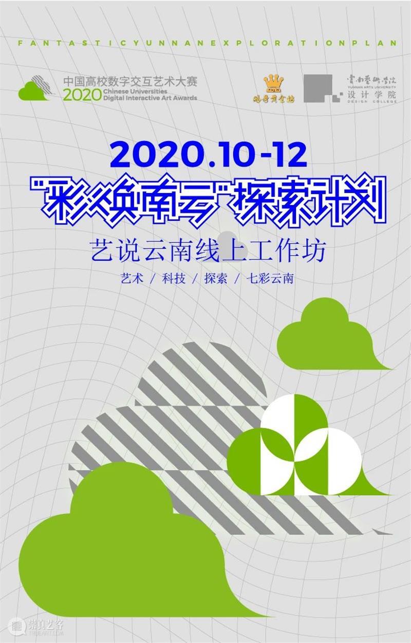 重磅！云南10多所高校联合开启线上艺术大事件！ 高校 艺术 云南 线上 大事件 中国 数字 大赛 工作坊 云南艺术学院 崇真艺客
