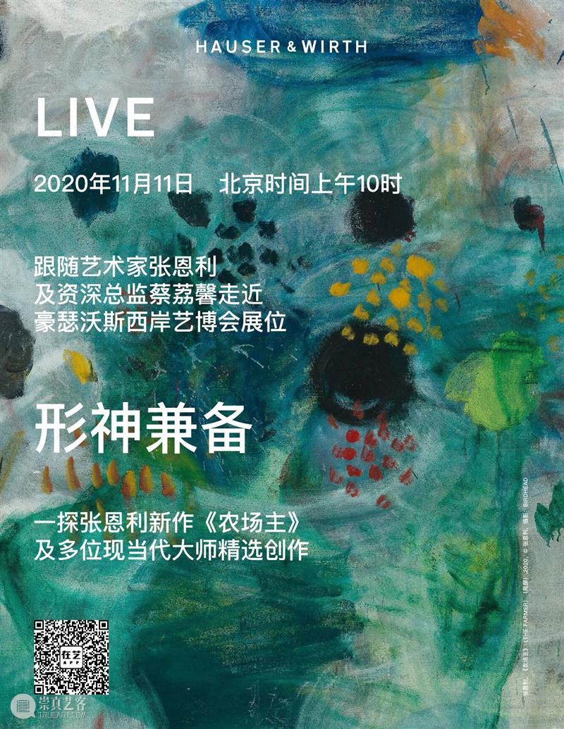 直播预告:豪瑟沃斯西岸艺博会展位「形神兼备」线上导览 豪瑟 沃斯 西岸艺博会 形神 展位 导览 线上 张恩利 新作 农场主 崇真艺客