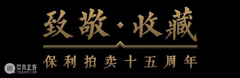【保利拍卖十五周年】保利拍卖与富艺斯​「二十世纪及当代艺术和设计」秋季拍卖，巡展率先亮相北京时间博物馆！ 保利拍卖 富艺斯 艺术 北京时间博物馆 香港 北京 北京市 东城区 鼓楼 东大街 崇真艺客